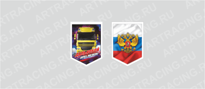 вымпел (ткань),100*140 на гр.авто "Даф (Герб Россия)", двусторонний
