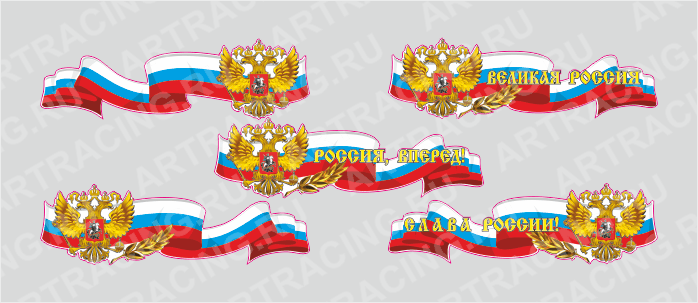 Российская лента с гербом, 250*75 (боковая),ассорти 5 видов