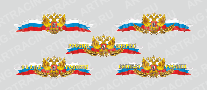 Российская лента с гербом, 250*75 (центральная),ассорти 5 видов