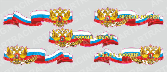 Российская лента с гербом, 375*115 (боковая),ассорти 5 видов