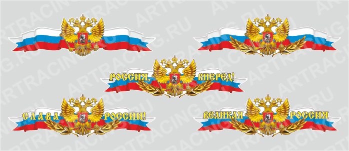 Российская лента с гербом, 375*115 (центральная),ассорти 5 видов