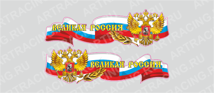 Российская лента с гербом, 500*150 "Великая Россия", (боковая)