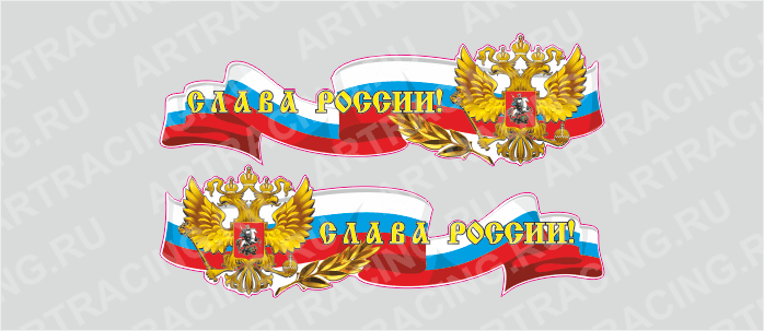 Российская лента с гербом, 500*150 "Слава России!", (боковая)