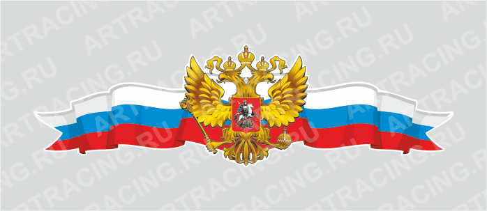 Российская лента с гербом, 500*150 (центральная)