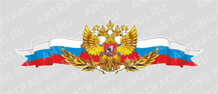 Российская лента с гербом, 500*150 "Лавровая ветвь", (центральная)