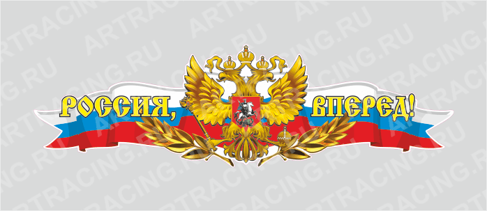 Российская лента с гербом, 500*150 "Россия, вперед!", (центральная)