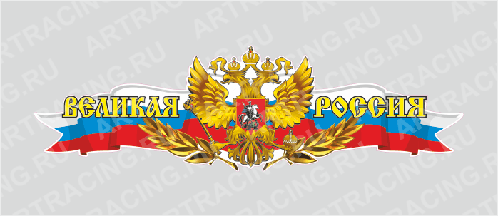 Российская лента с гербом, 500*150 "Великая Россия", (центральная)