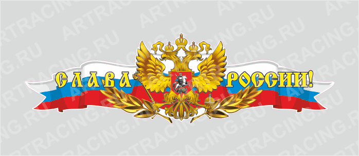 Российская лента с гербом, 500*150 "Слава России!", (центральная)