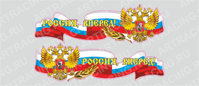 Российская лента с гербом, 750*225 "Россия, вперед!", (боковая)