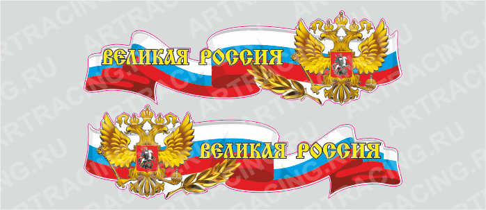 Российская лента с гербом, 750*225 "Великая Россия", (боковая)