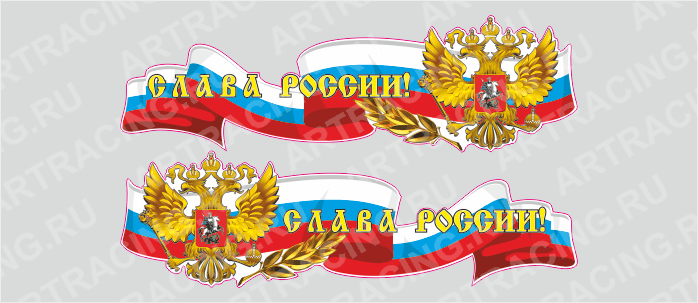Российская лента с гербом, 750*225 "Слава России!", (боковая)