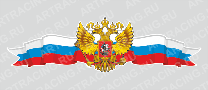 Российская лента с гербом, 750*225 (центральная)