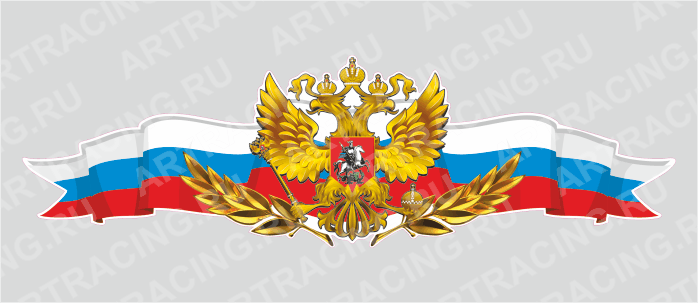 Российская лента с гербом, 750*225 "Лавровая ветвь", (центральная)