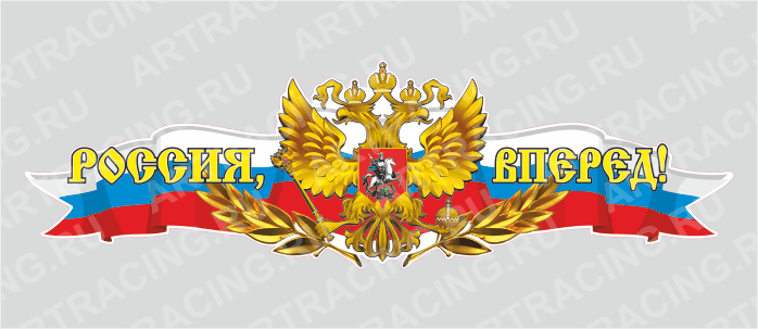 Российская лента с гербом, 750*225 "Россия, вперед!", (центральная)