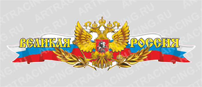 Российская лента с гербом, 750*225 "Великая Россия", (центральная)