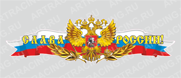 Российская лента с гербом, 750*225 "Слава России!", (центральная)