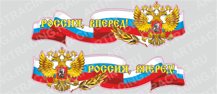 Российская лента с гербом, 1000*300 "Россия, вперед!", (боковая)