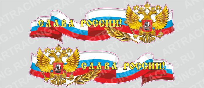 Российская лента с гербом, 1000*300 "Слава России!", (боковая)