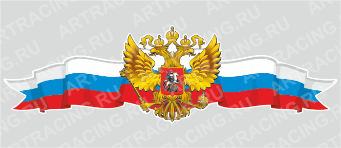 Российская лента с гербом, 1000*300 (центральная)