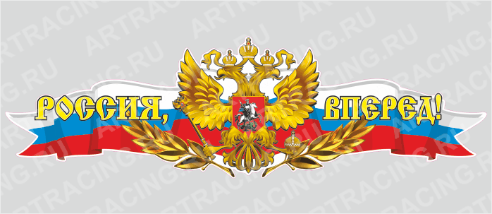 Российская лента с гербом, 1000*300 "Россия, вперед!", (центральная)