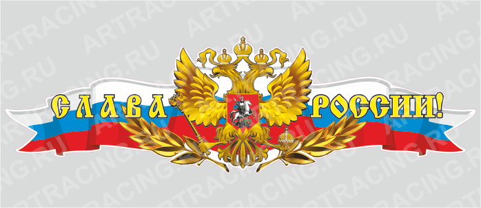 Российская лента с гербом, 1000*300 "Слава России!", (центральная)