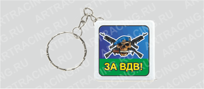 Брелок - рулетка "ВДВ, советский (За ВДВ, череп)"