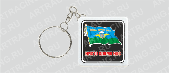Брелок - рулетка "ВДВ, советский (Никто, кроме нас)"