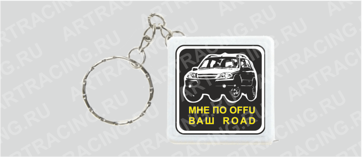 Брелок - рулетка "Внедорожник (Мне по OFFU ваш ROAD)