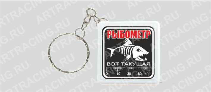 Брелок - рулетка "Рыбометр"