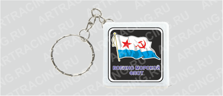 Брелок - рулетка "ВМФ советский (флаг)"