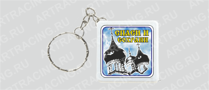 Брелок - рулетка "Спаси и сохрани"