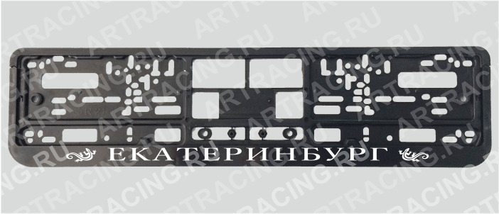 Рамка для автомобильного номера "Екатеринбург", вид № 1, Арт рэйсинг