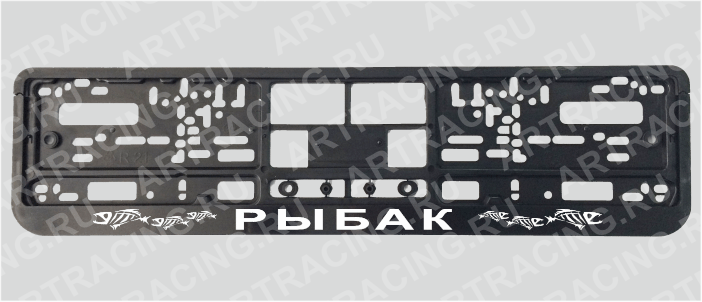 Рамка для автомобильного номера "Рыбак", вид №1, Арт рэйсинг
