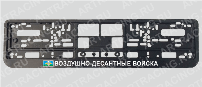 Рамка для автомобильного номера "Воздушно-десантные войска", Арт рэйсинг
