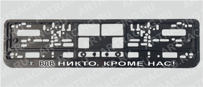 Рамка для автомобильного номера "ВДВ (Никто, кроме нас!)-2", Арт рэйсинг