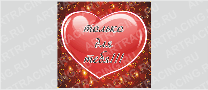 Магнит "Сердце (Только для тебя!!!)", 60*60