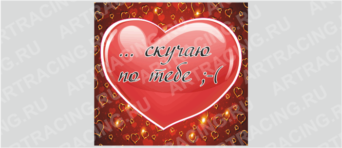 Магнит "Сердце (,,, скучаю по тебе)", 60*60