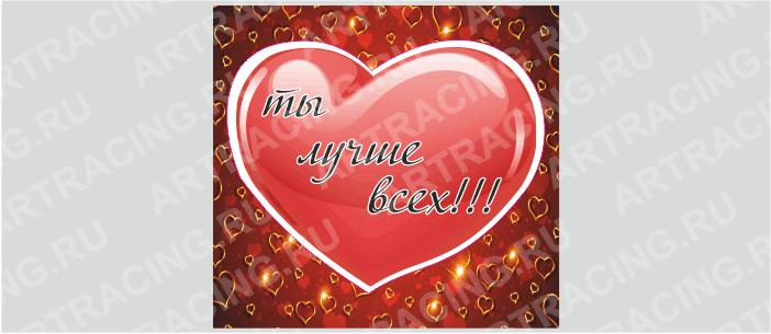 Магнит "Сердце (Ты лучше всех!!!)", 60*60