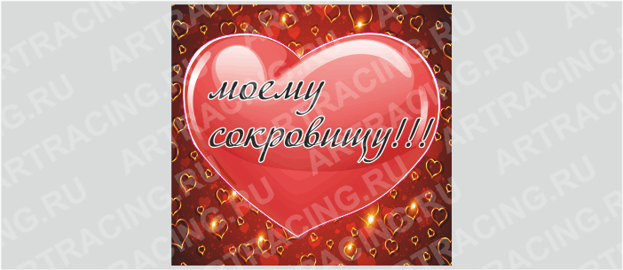 Магнит "Сердце (моему сокровищу!!!)", 60*60