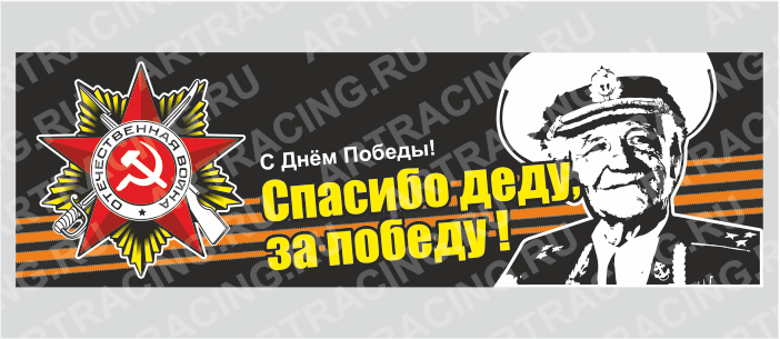 Магнит 235х75мм "С Днем Победы! (Спасибо деду, за победу!)", Арт рэйсинг