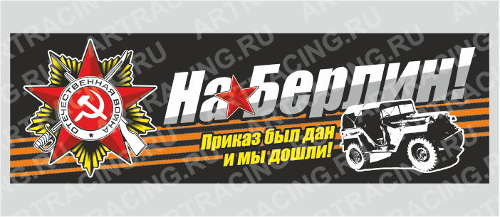 Магнит 235х75мм "С Днем Победы! (На Берлин!)", Арт рэйсинг