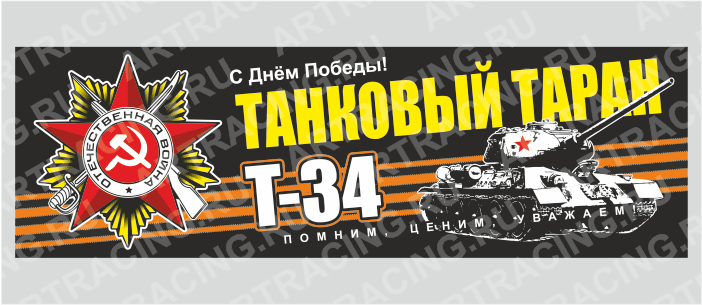 Магнит 235х75мм "С Днем Победы! (Т34)", Арт рэйсинг