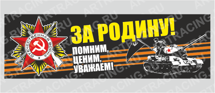 Магнит 235х75мм "С Днем Победы! (За Родину!)", Арт рэйсинг