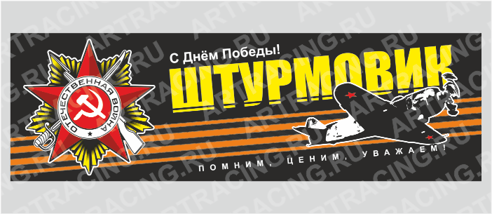 Магнит 235х75мм "С Днем Победы! (Штурмовик)", Арт рэйсинг