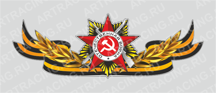 Магнит 235х75мм "Георгиевская лента с орденом", Арт рэйсинг