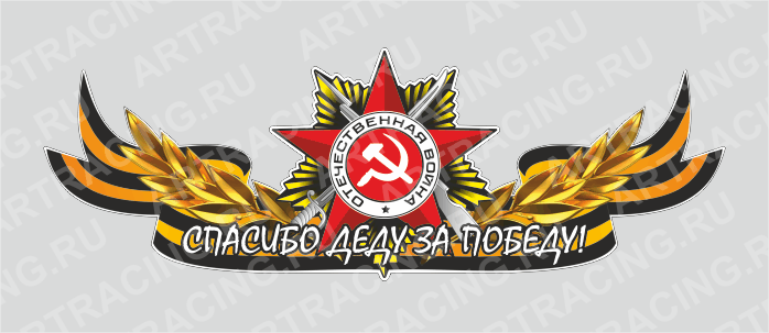 Магнит 235х75мм "Георгиевская лента с орденом (Спасибо деду, за победу!)", Арт рэйсинг