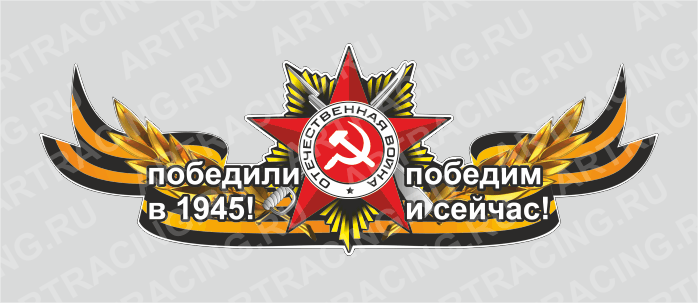 Магнит 235х75мм "Георгиевская лента с орденом (Никто не забыт!Ничто не забыто!)", Арт рэйсинг