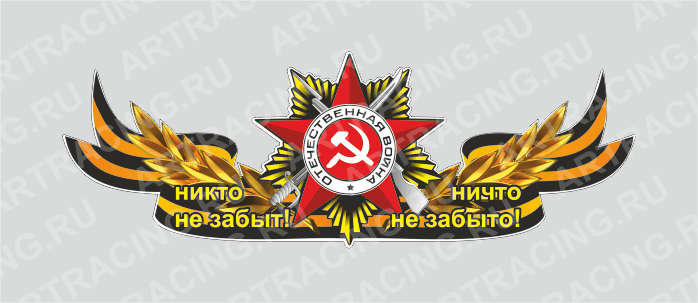 Магнит 235х75мм "Георгиевская лента с орденом (Победили в 1945! Победим и сейчас!)", Арт рэйсинг