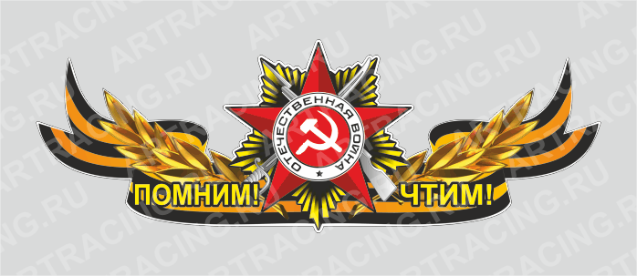 Магнит 235х75мм "Георгиевская лента с орденом (Помним! Чтим!)", Арт рэйсинг