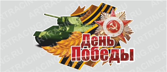 Магнит 145х95мм "День Победы (Танк)", Арт рэйсинг